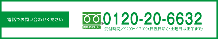 電話でお問い合わせください 082-252-6632 受付時間/9:00~17:00(日祝日除く・土曜日は正午まで)