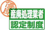 優良産廃処理業者認定制度