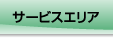 �L���s�S�~ ����̍L���Y�Ɓi���j�̃T�[�r�X�G���A