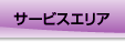 �L���s�S�~ ����̍L���Y�Ɓi���j�̃T�[�r�X�G���A