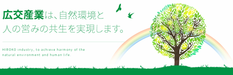 広交産業は、自然環境と人の営みの共生を実現します。