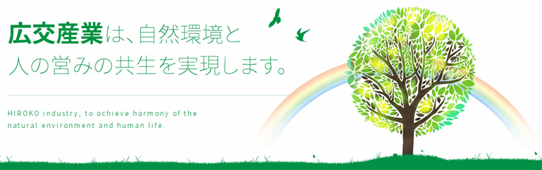 広交産業は、自然環境と人の営みの共生を実現します。