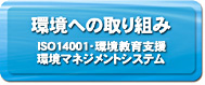���ւ̎��g�݁@ISO14001�E���}�l�W�����g�V�X�e���E���}�l�W�����g�V�X�e���|�L���s �S�~ �΍��ʂ��Ă̊��ւ̎��g��